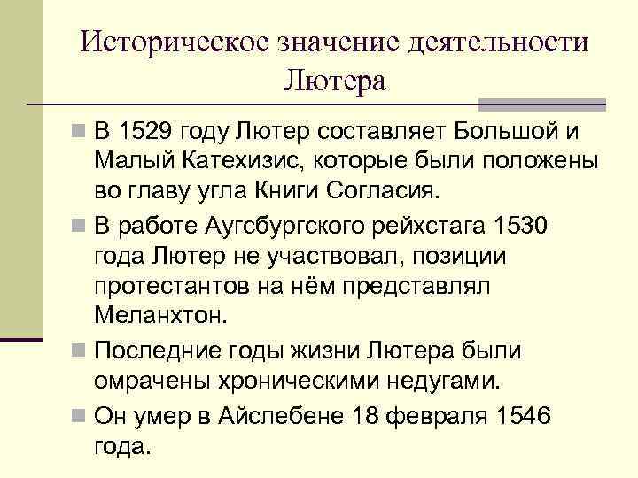 Историческое значение деятельности   Лютера n В 1529 году Лютер составляет Большой и