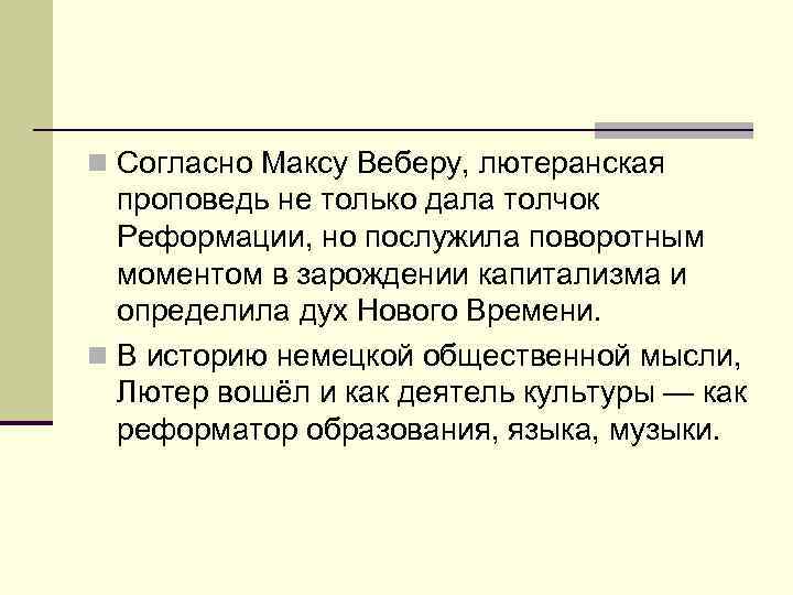n Согласно Максу Веберу, лютеранская  проповедь не только дала толчок  Реформации, но