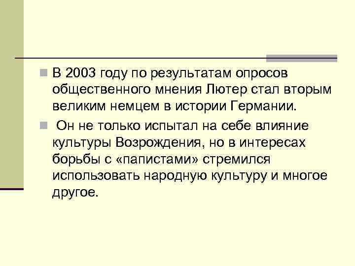 n В 2003 году по результатам опросов  общественного мнения Лютер стал вторым 