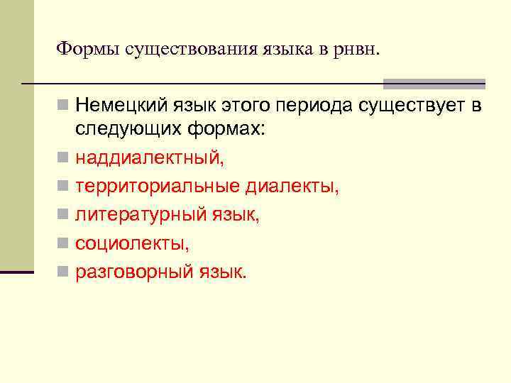 Формы существования языка в рнвн.  n Немецкий язык этого периода существует в 