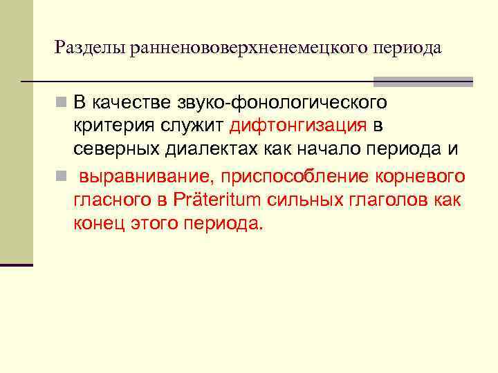 Разделы ранненововерхненемецкого периода n В качестве звуко-фонологического  критерия служит дифтонгизация в  северных