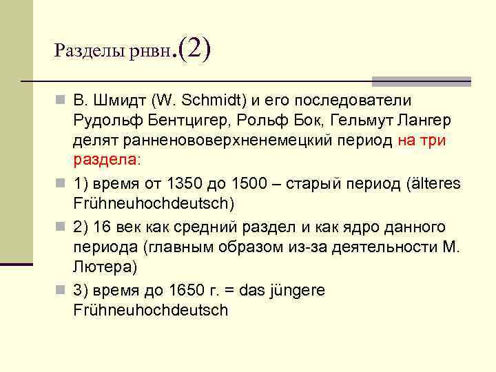 Разделы рнвн. (2) n В. Шмидт (W. Schmidt) и его последователи  Рудольф Бентцигер,