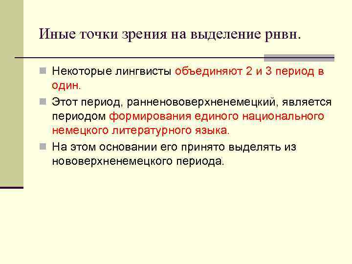 Иные точки зрения на выделение рнвн.  n Некоторые лингвисты объединяют 2 и 3
