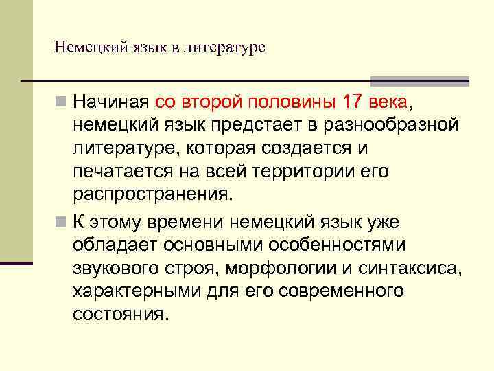 Немецкий язык в литературе  n Начиная со второй половины 17 века,  немецкий