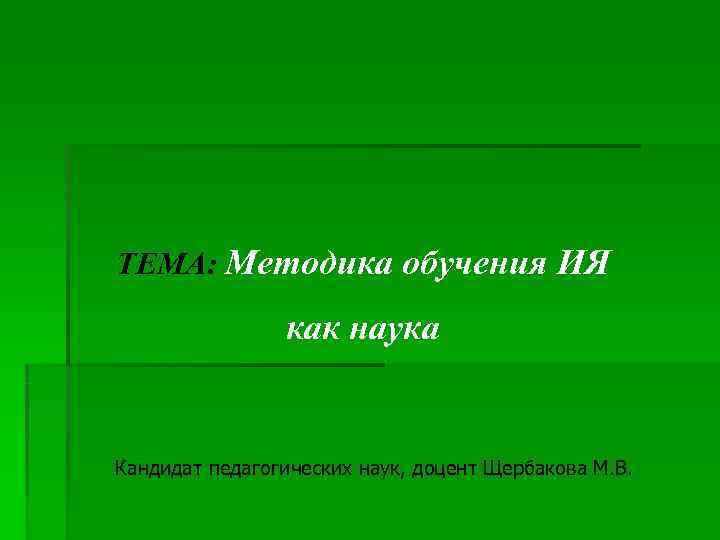 ТЕМА: Методика обучения ИЯ   как наука  Кандидат педагогических наук, доцент Щербакова