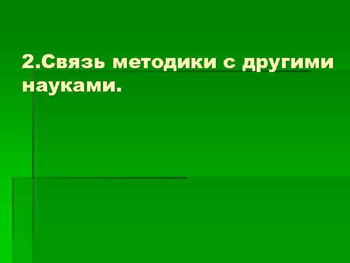 2. Связь методики с другими науками. 
