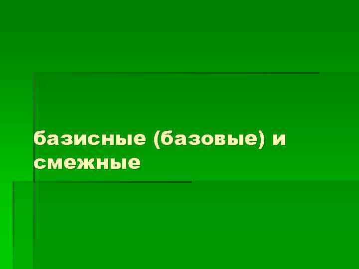 базисные (базовые) и смежные 