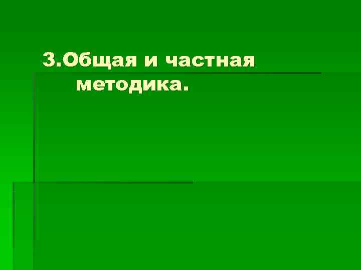 3. Общая и частная  методика. 