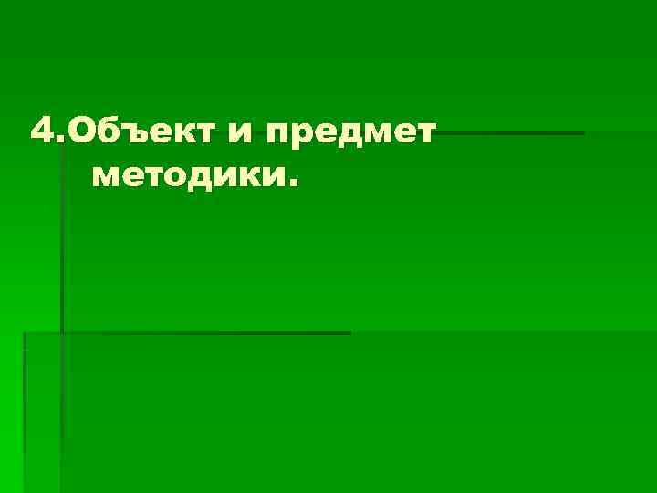 4. Объект и предмет  методики. 