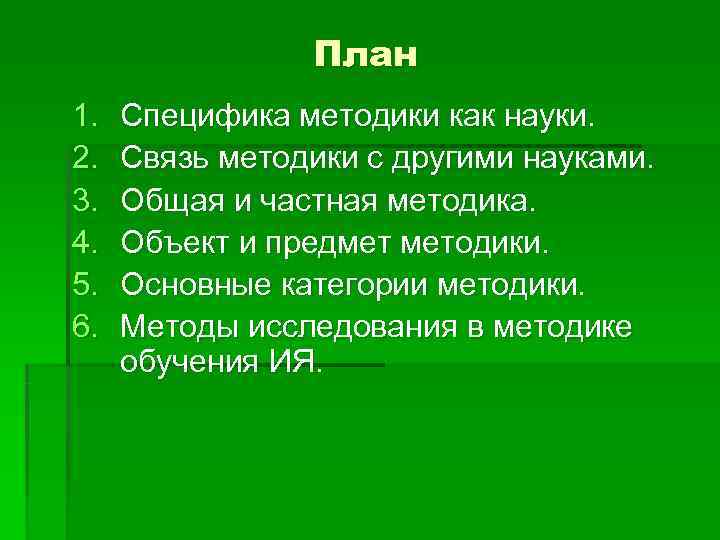 Связь методики