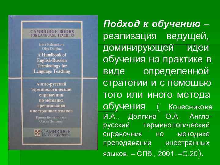 Подход к обучению – реализация ведущей, доминирующей идеи обучения на практике в виде 