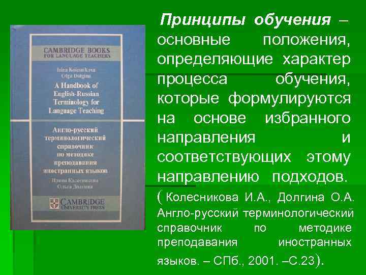 Принципы обучения – основные   положения, определяющие характер процесса  обучения, которые формулируются