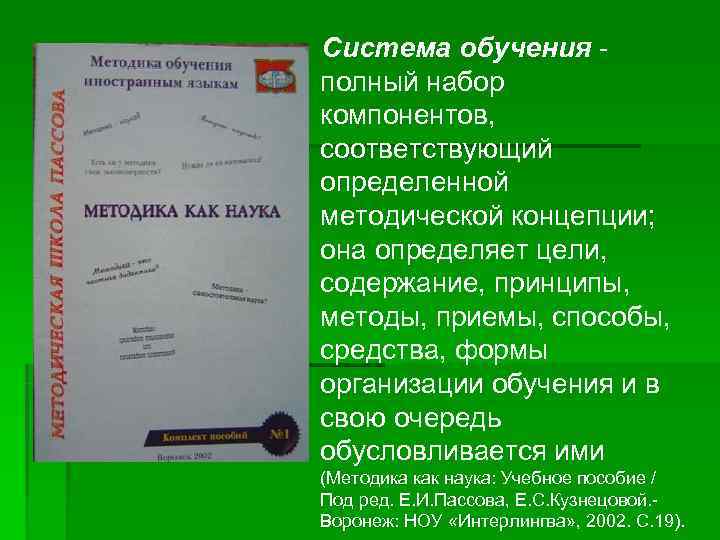 Система обучения - полный набор компонентов, соответствующий определенной методической концепции; она определяет цели, содержание,