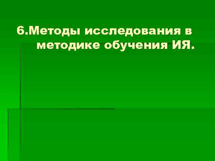 6. Методы исследования в  методике обучения ИЯ. 