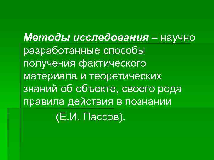 Методы исследования – научно разработанные способы получения фактического материала и теоретических знаний об объекте,