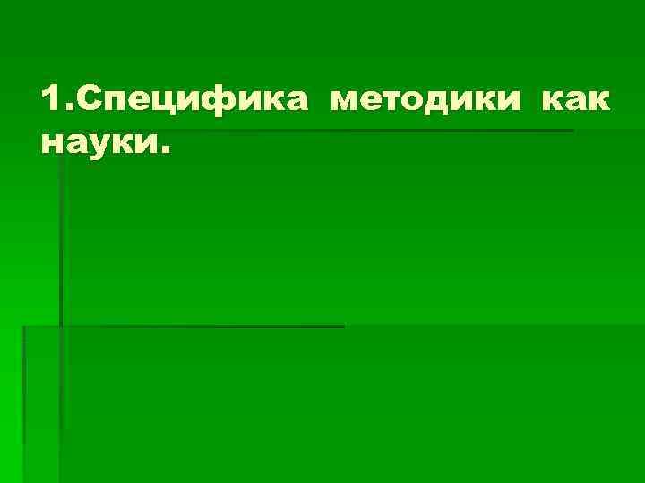 1. Специфика методики как науки. 
