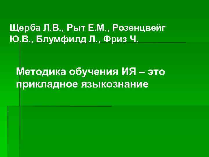 Щерба Л. В. , Рыт Е. М. , Розенцвейг Ю. В. , Блумфилд Л.