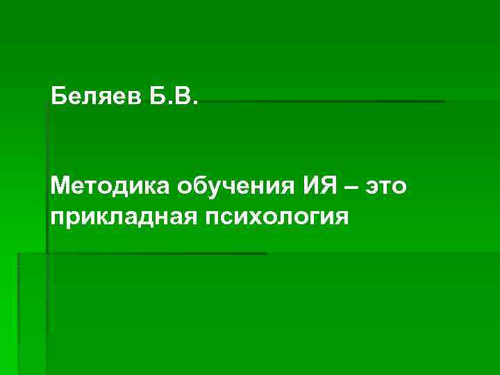 Беляев Б. В.  Методика обучения ИЯ – это прикладная психология 