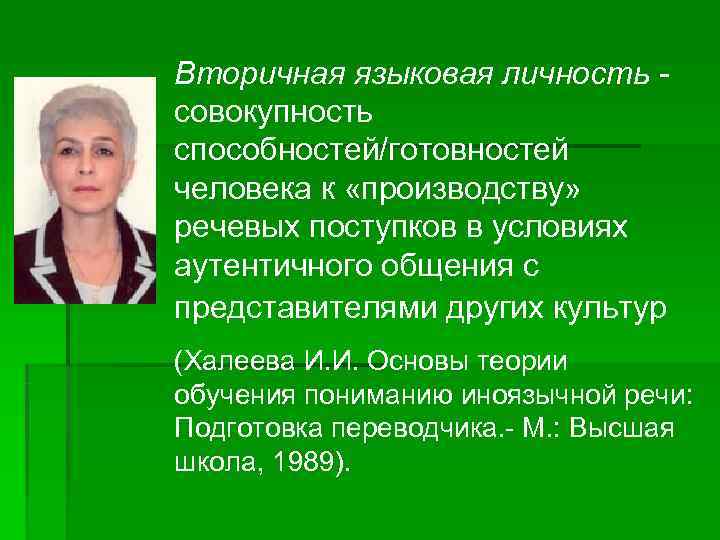 Язык и языковая личность. Вторичной языковой личности Халеева. Вторичная языковая личность. . Языковая личность, вторичная языковая личность.. Структура вторичной языковой личности.