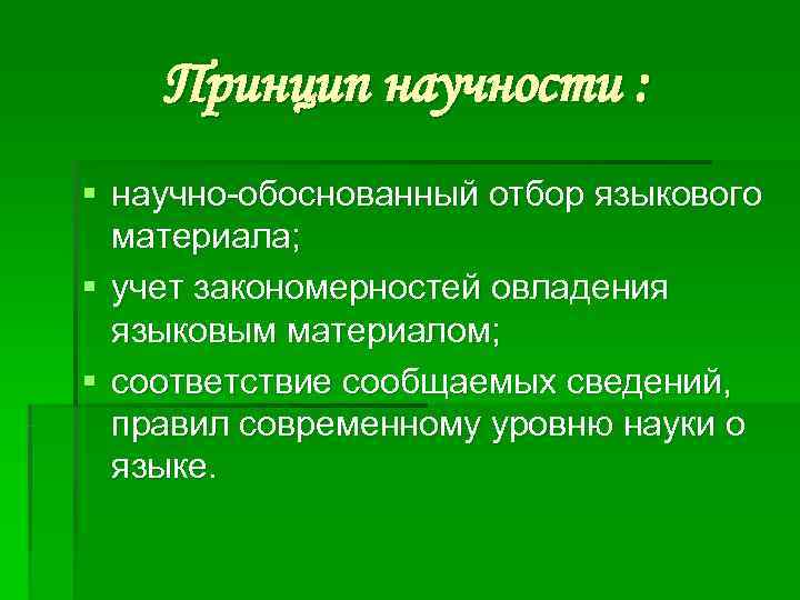 Языковый материал. Отбор языкового материала. Подбор языкового материала. Основные принципы отбора языкового материала. Подбор лингвистического материала.