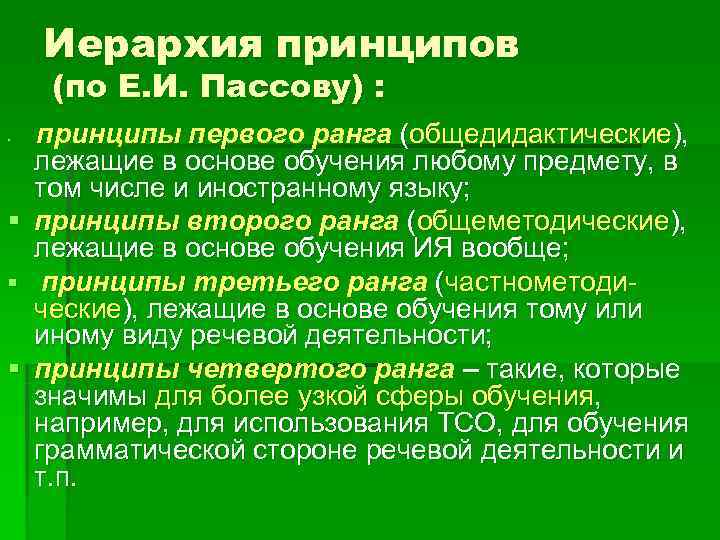 Пассов цели обучения иностранному языку. Общеметодические принципы обучения. Общеметодические принципы обучения русскому языку. Тактический принцип обучения это. Принципы обучения иностранному языку.