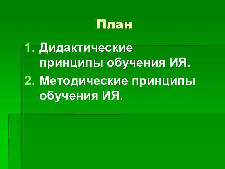 Дидактические принципы обучения