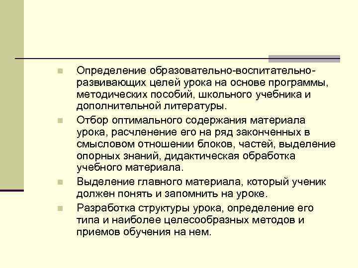 n  Определение образовательно-воспитательно- развивающих целей урока на основе программы, методических пособий, школьного учебника