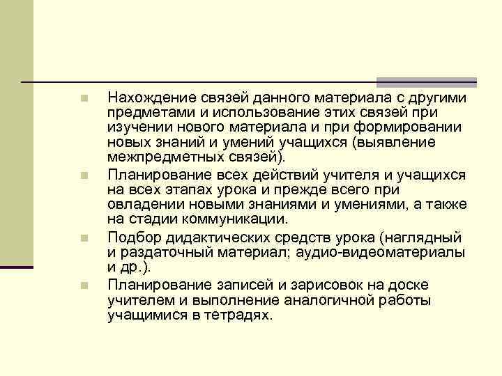 n  Нахождение связей данного материала с другими предметами и использование этих связей при