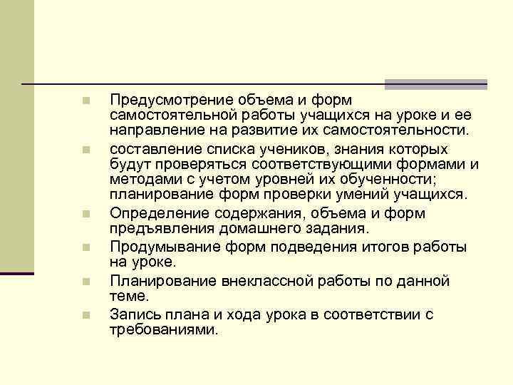 n  Предусмотрение объема и форм самостоятельной работы учащихся на уроке и ее направление