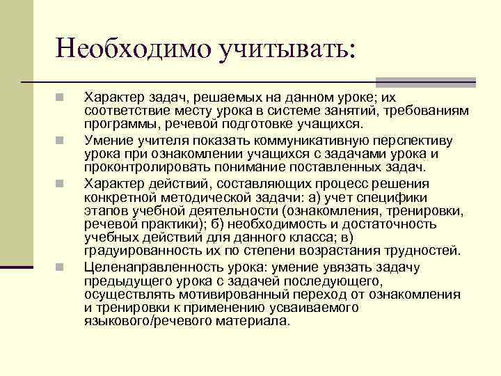 Необходимо учитывать: n  Характер задач, решаемых на данном уроке; их соответствие месту урока