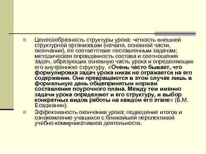 n  Целесообразность структуры урока: четкость внешней структурной организации (начала, основной части, окончания), ее