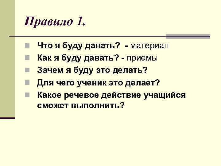 Правило 1. n Что я буду давать? - материал n Как я буду давать?