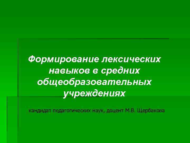 Формирование лексическо. Формирование лексических навыков. Алгоритм формирования лексического навыка. Этапы формирования лексических навыков. Этапы формирования лексического навыка презентация.