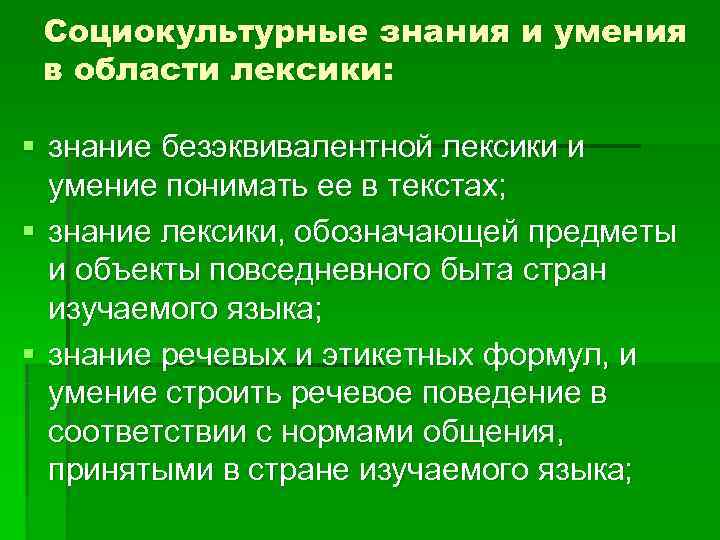  Социокультурные знания и умения в области лексики:  § знание безэквивалентной лексики и