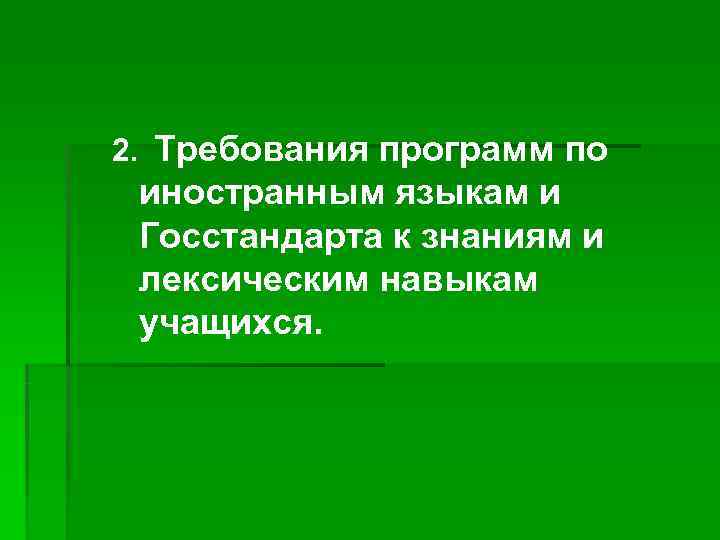 2. Требования программ по иностранным языкам и Госстандарта к знаниям и лексическим навыкам учащихся.