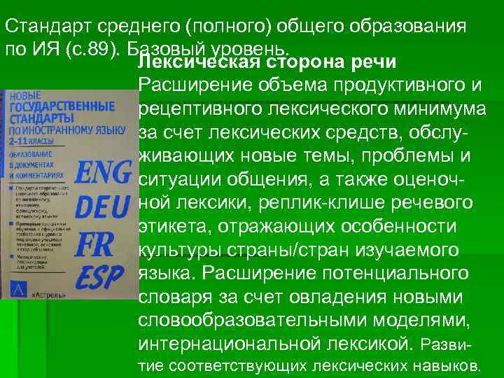 Стандарт среднего (полного) общего образования по ИЯ (с. 89). Базовый уровень.   Лексическая