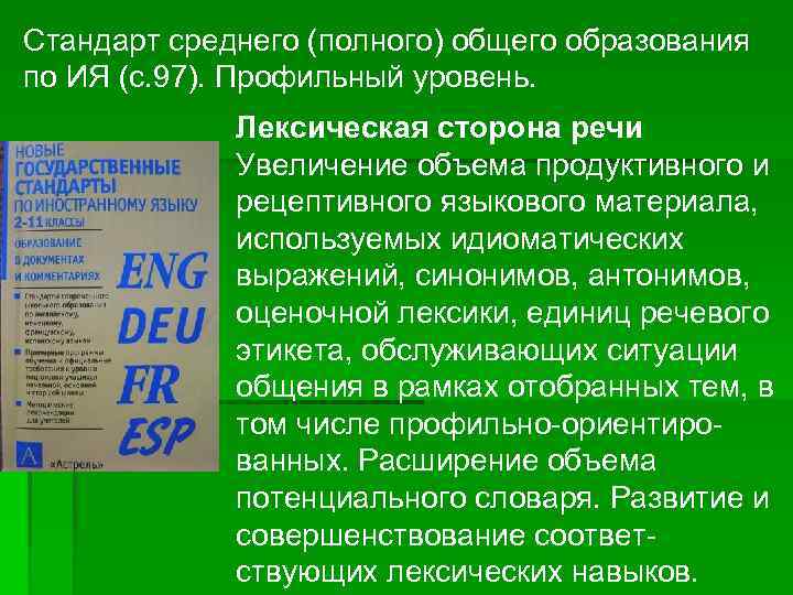 Стандарт среднего (полного) общего образования по ИЯ (с. 97). Профильный уровень.   