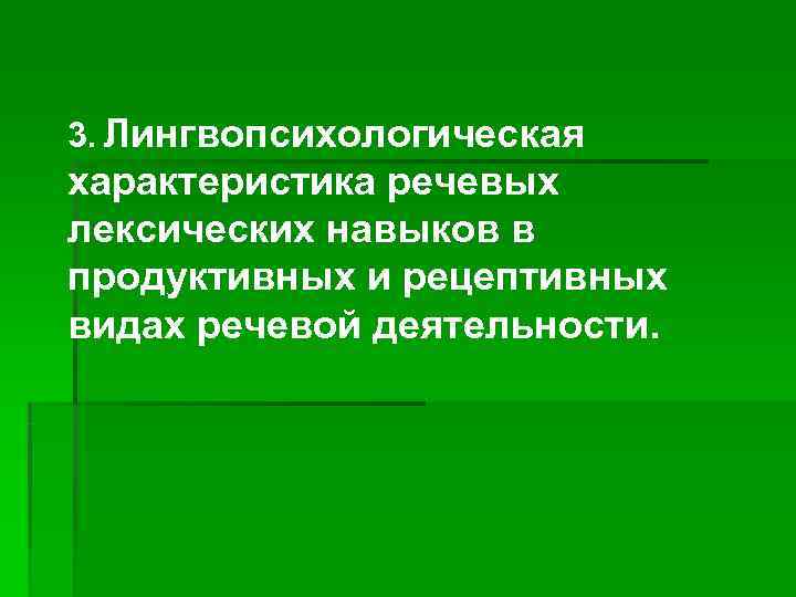 3. Лингвопсихологическая характеристика речевых лексических навыков в продуктивных и рецептивных видах речевой деятельности. 
