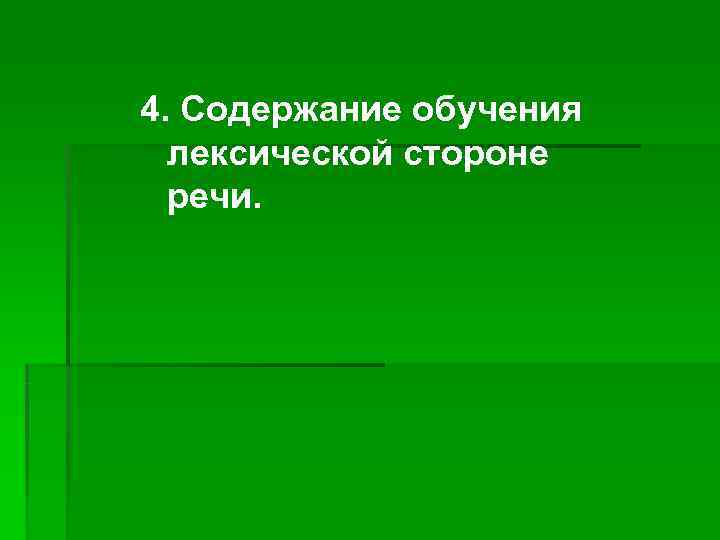 4. Содержание обучения  лексической стороне  речи. 