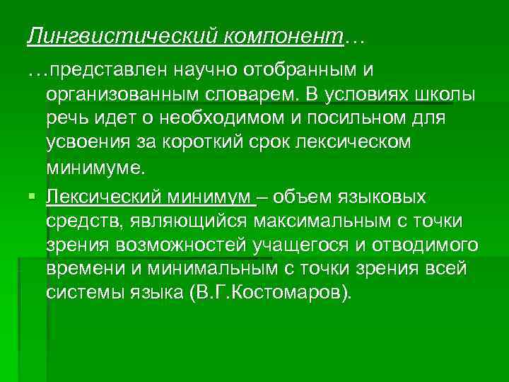 Лингвистический компонент… …представлен научно отобранным и  организованным словарем. В условиях школы  речь