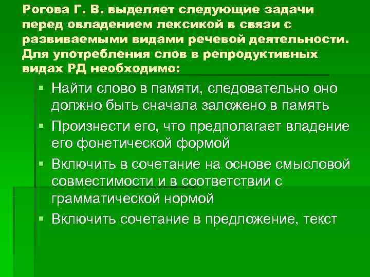 Рогова Г. В. выделяет следующие задачи перед овладением лексикой в связи с развиваемыми видами