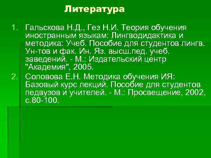    Литература 1. Гальскова Н. Д. , Гез Н. И. Теория обучения