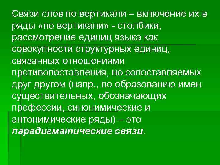 Связи слов по вертикали – включение их в ряды «по вертикали» - столбики, рассмотрение