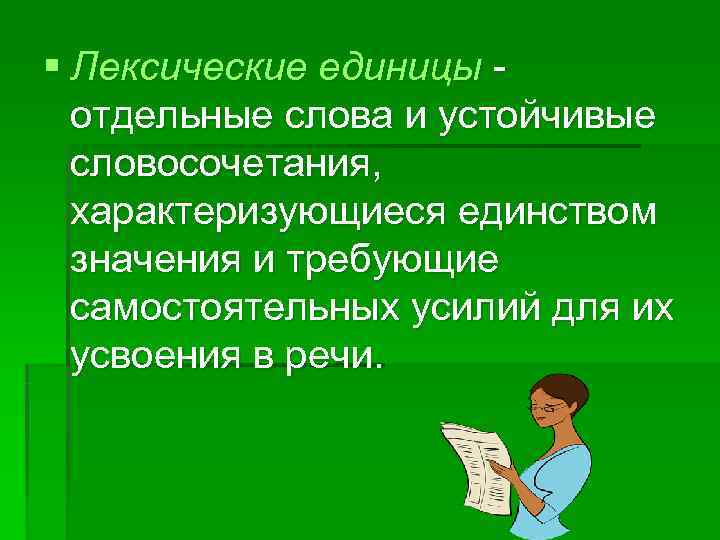 Значение лексической единицы