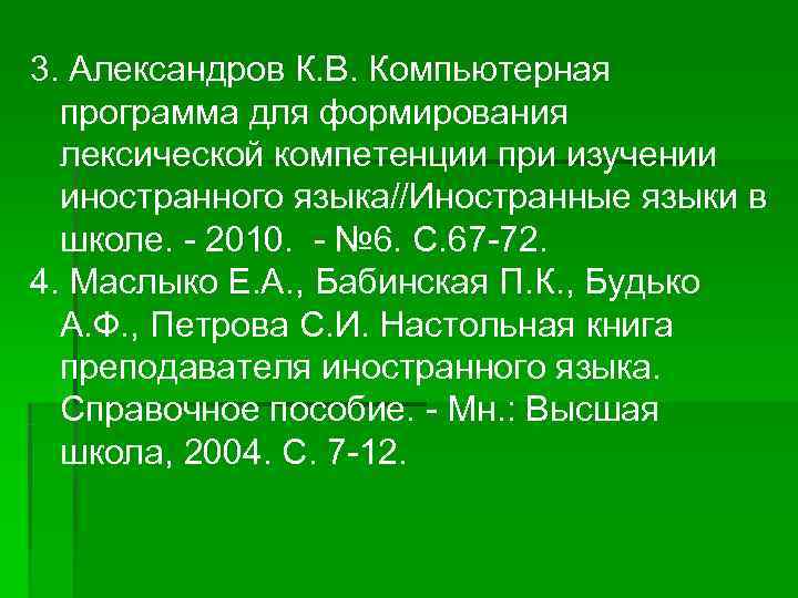 3. Александров К. В. Компьютерная  программа для формирования  лексической компетенции при изучении