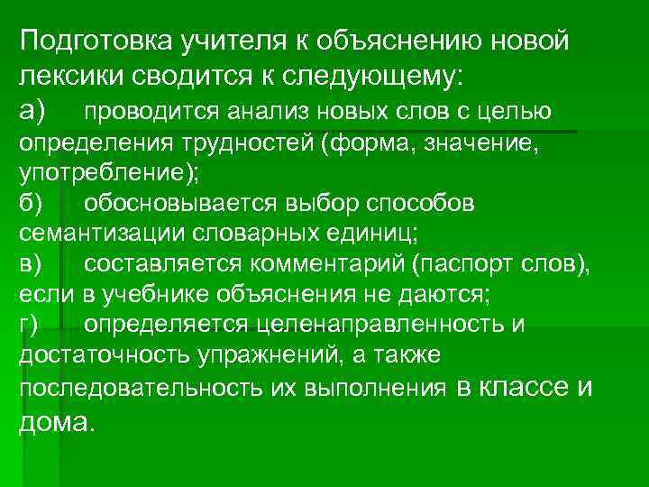 Подготовка учителя к объяснению новой лексики сводится к следующему: а) проводится анализ новых слов