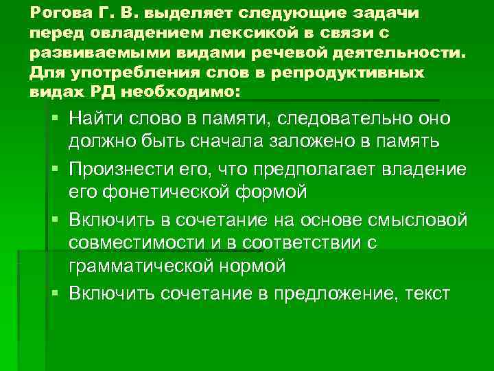 Предстоит задача. Задачи обучения лексическим навыкам в школе. Продуктивные лексические навыки предполагают. Рогова Галина Владимировна методика. Выделяются следующие виды навыков.