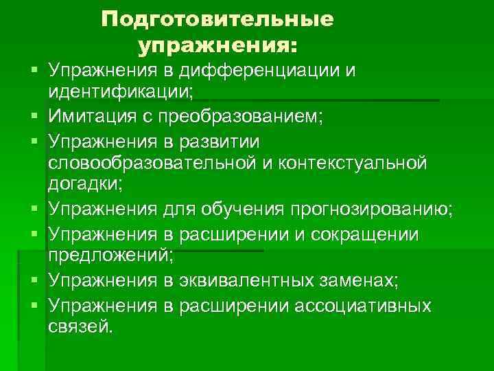   Подготовительные   упражнения: § Упражнения в дифференциации и  идентификации; §