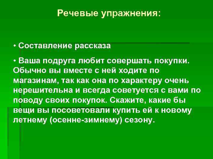    Речевые упражнения: • Составление рассказа • Ваша подруга любит совершать покупки.