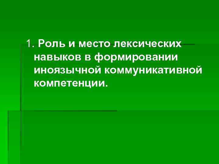 Роль навыков. Рецептивные лексические навыки. Развитие лексических навыков. Лексические навыки примеры. Роль лексических навыков в формировании коммуникативной компетенции.